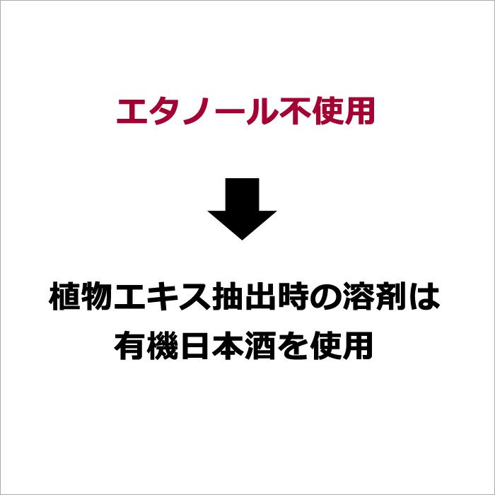 エタノール不使用  →  植物エキス抽出時の溶剤は有機日本酒を使用