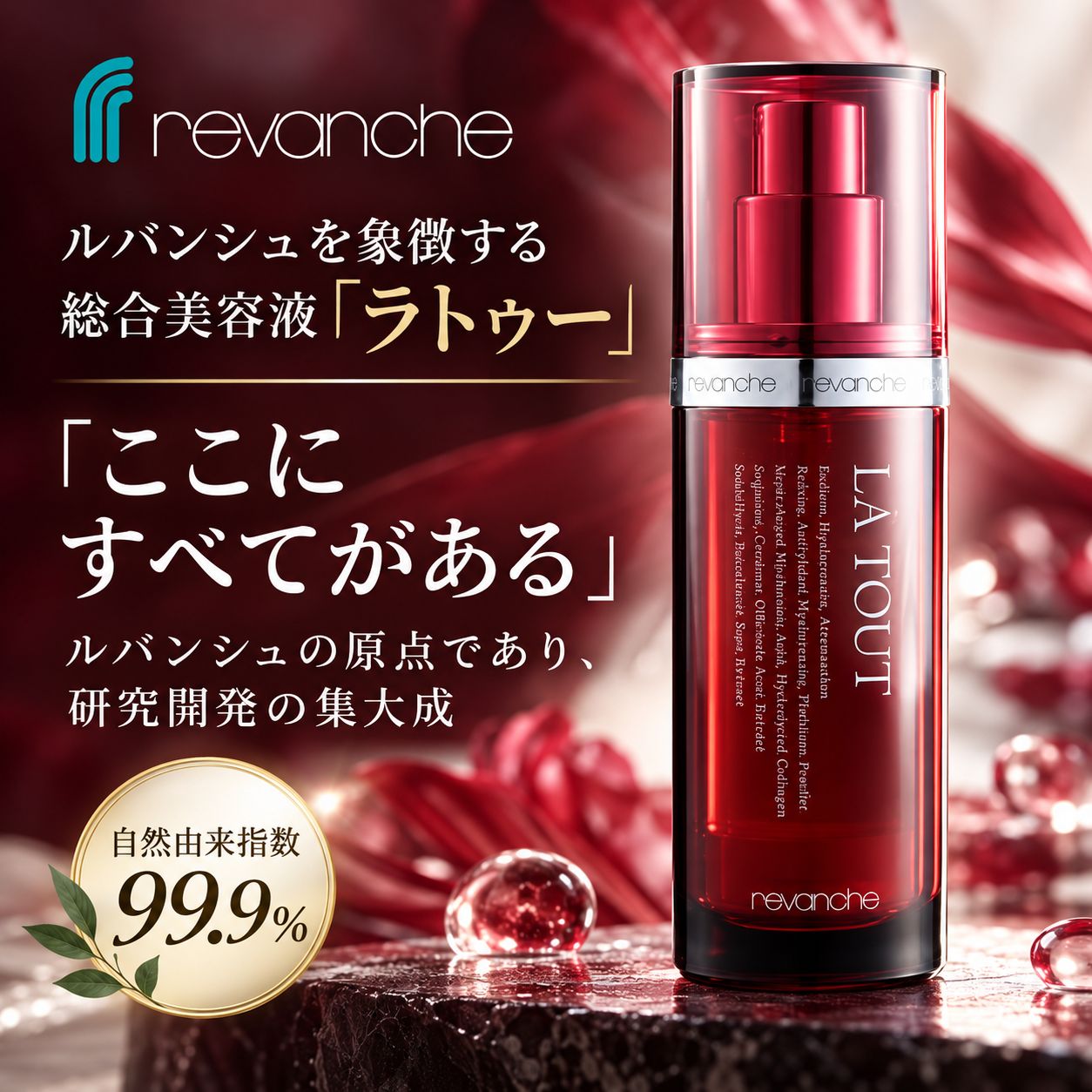 ルバンシュ ラトゥー　総合美容液