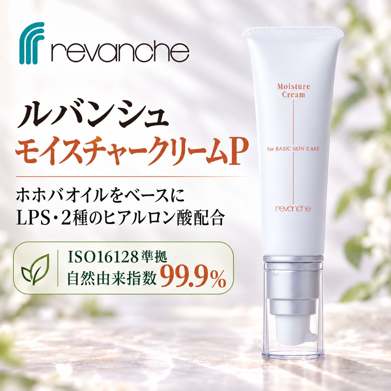 ルバンシュ　モイスチャークリーム