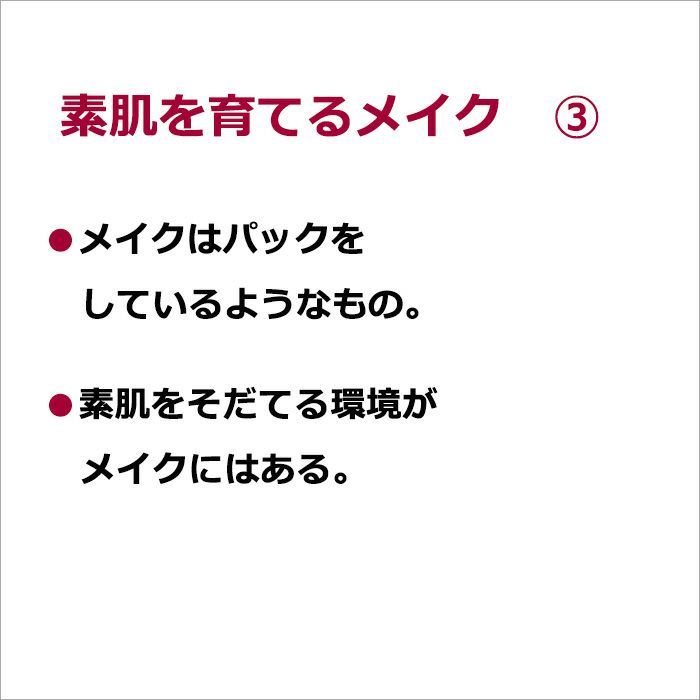 素肌を育てるメイク　③・メイクはパックをしているようなもの。  ・素肌をそだてる環境がメイクにはある