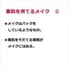 素肌を育てるメイク　③・メイクはパックをしているようなもの。  ・素肌をそだてる環境がメイクにはある