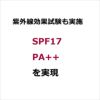 紫外線効果試験も実施  SPF17　  PA++　  を実現