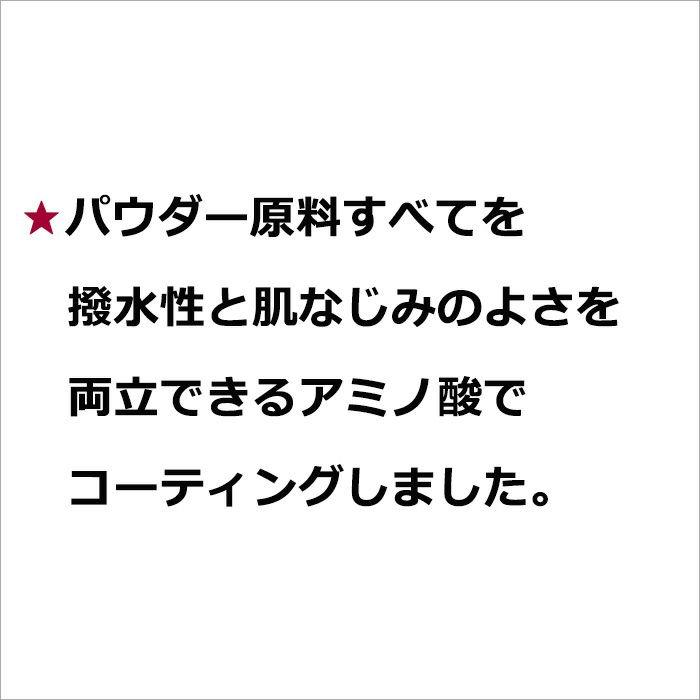 ★パウダー原料すべてを撥水性と肌なじみのよさを両立できるアミノ酸でコーティングしました。