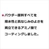 ★パウダー原料すべてを撥水性と肌なじみのよさを両立できるアミノ酸でコーティングしました。