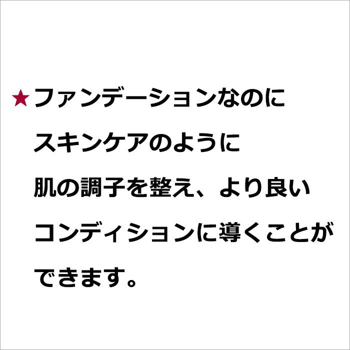 ★ファンデーションなのにスキンケアのように肌の調子を整え、より良いコンディションに導くことができます。