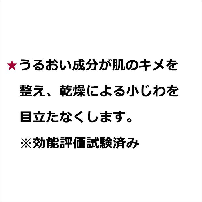 ★うるおい成分が肌のキメを整え、乾燥による小じわを目立たなくします。※効能評価試験済み