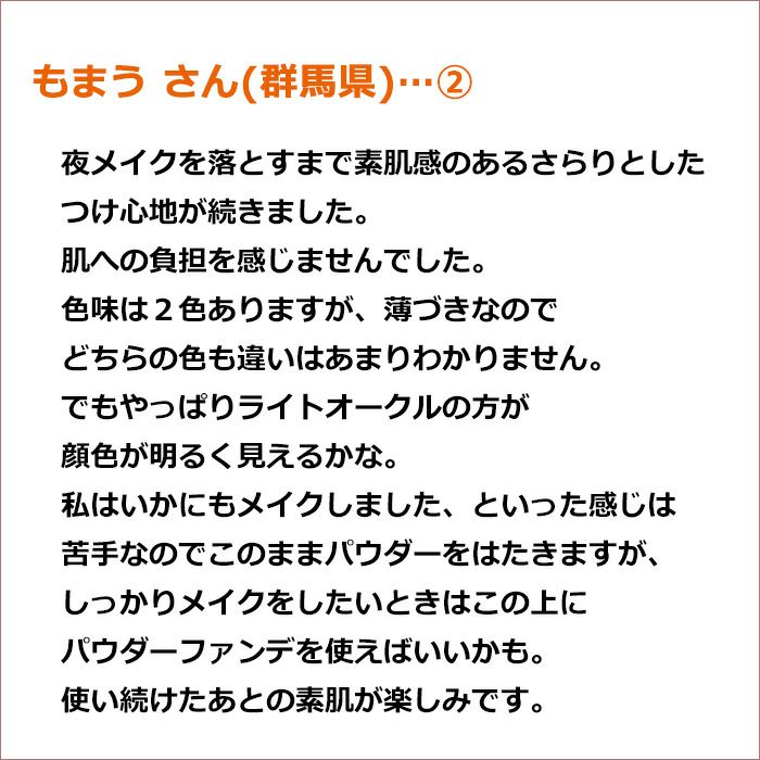 もまう さん(群馬県)②  夜メイクを落とすまで素肌感のあるさらりとしたつけ心地が続きました。