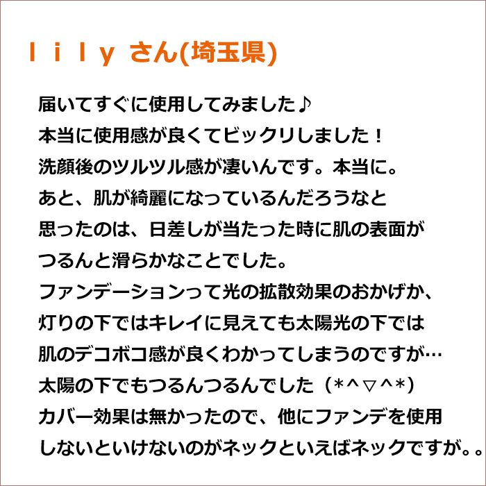 ｌｉｌｙ さん(埼玉県)  届いてすぐに使用してみました♪  本当に使用感が良くてビックリしました！ 洗顔後のツルツル感が凄いんです。本当に。