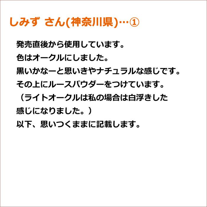 しみず さん(神奈川県)①発売直後から使用しています。