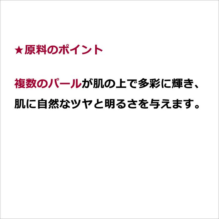 ★原料のポイント  複数のパールが肌の上で多彩に輝き、肌に自然なツヤと明るさを与えます。