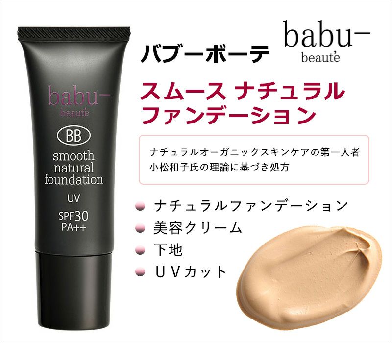 【babu-beaute バブーボーテ】　スムース ナチュラル ファンデーション