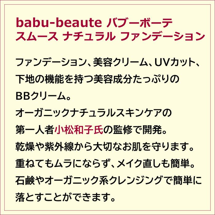 ファンデーション、美容クリーム、ＵＶカット、下地の機能を持つ美容成分たっぷりのBBクリーム。 オーガニックナチュラルスキンケアの第一人者小松和子氏の監修で開発。 乾燥や紫外線から大切なお肌を守ります。重ねてもムラにならず、メイク直しも簡単。 石鹸やオーガニック系クレンジングで簡単に落とすことができます。