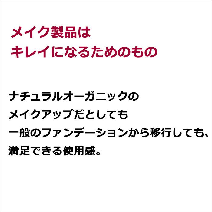 メイク製品はキレイになるためのもの ナチュラルオーガニックのメイクアップだとしても 一般のファンデーションから移行しても満足できる使用感