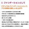 ①ファンデーションとして ナチュラルファンデーションとして、プロも認める美しい仕上がり  ・つけているのを忘れてしまうほどに軽い ・夕方になっても肌が疲れない皮膚感覚の使用感 ・なめらかでムラになりにくい ・肌へピッタリと密着 ・一日中くすみの無い肌へ