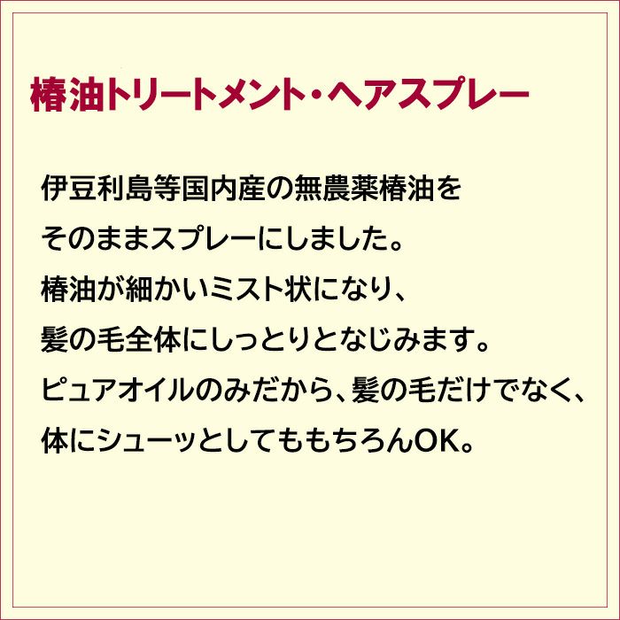 伊豆利島等国内産の無農薬椿油をそのままスプレーにしました。椿油が細かいミスト状になり、髪の毛全体にしっとりとなじみます。