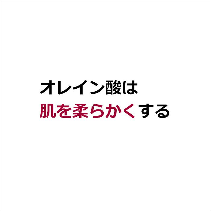 オレイン酸は肌を柔らかくする