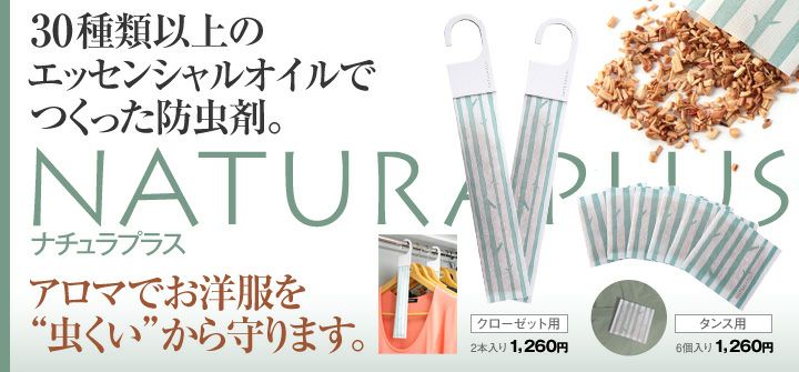 ナチュラプラス　タンス用