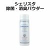 シェリスタ 除菌・消臭剤 パウダー