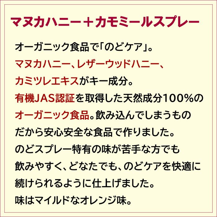 オーガニック食品で「のどケア」。マヌカハニー、レザーウッドハニー、カミツレエキスがキー成分。 有機JAS認証を取得した天然成分100%のオーガニック食品。