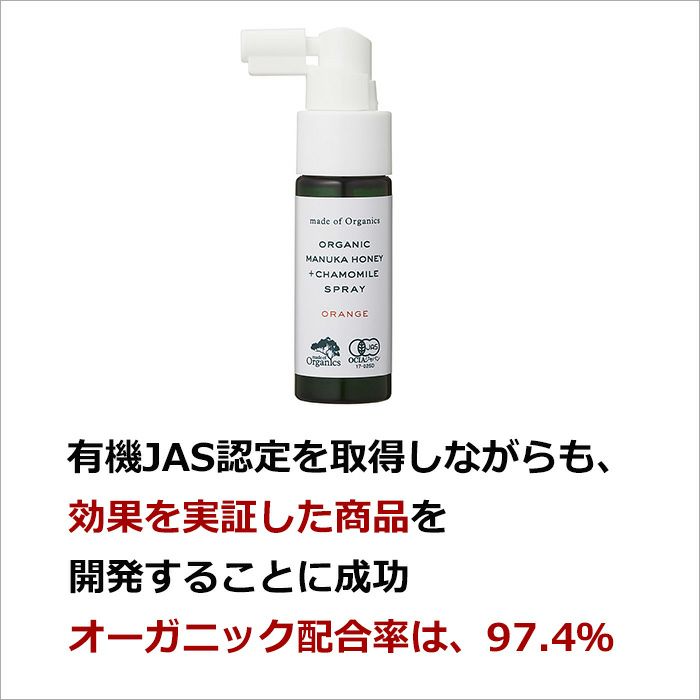 有機JAS認定を取得しながらも、効果を実証した商品を開発することに成功。 オーガニック配合率は、97.4％