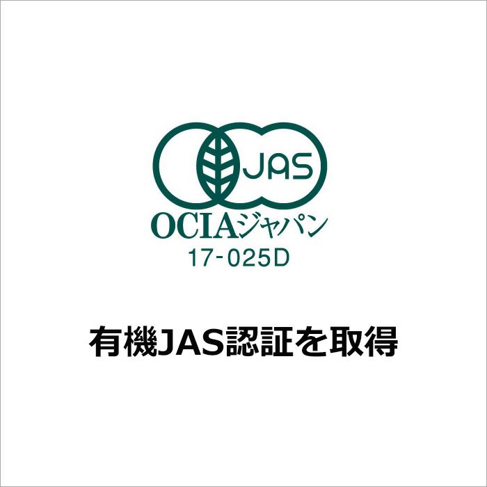 有機JAS認証を取得