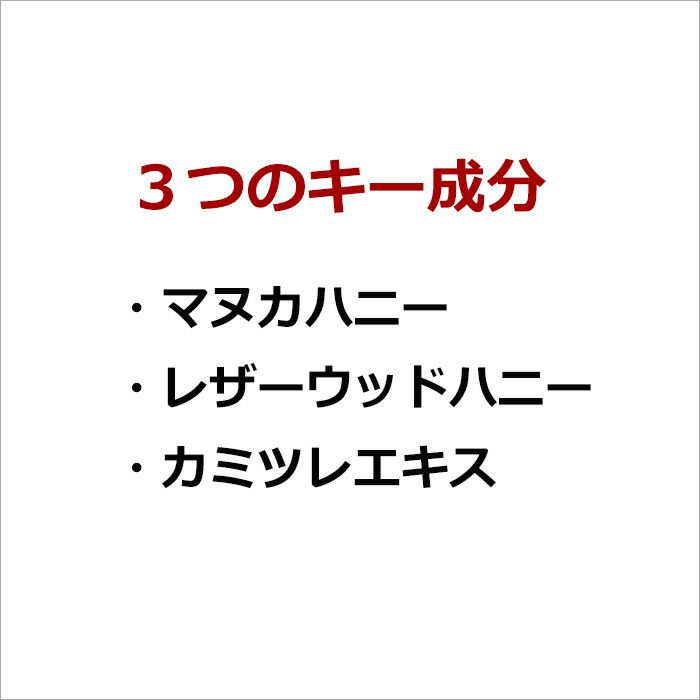 ３つのキー成分  ・マヌカハニー  ・レザーウッドハニー  ・カミツレエキス