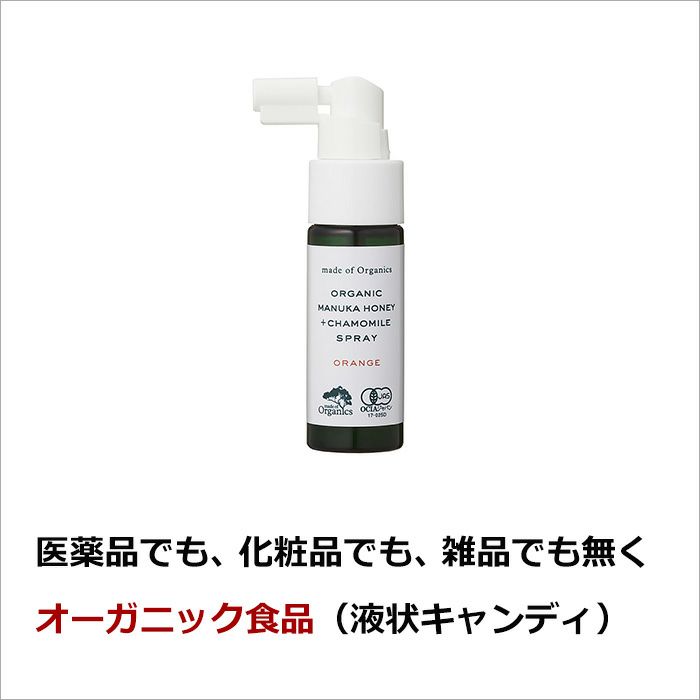 医薬品でも 化粧品でも 雑品でも 無く  オーガニック食品（液状キャンディ）