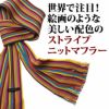 松井ニット技研 ストライプ・ニットマフラー F-3252M 【 ワイン】 定番