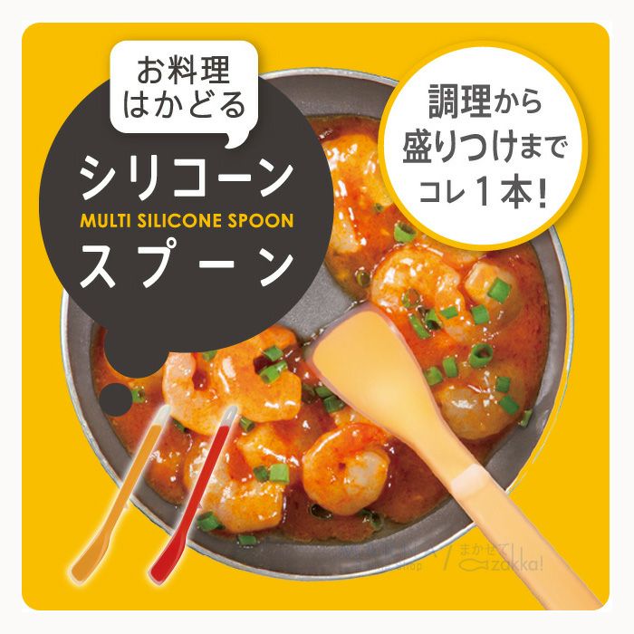 お料理はかどるシリコーンスプーン