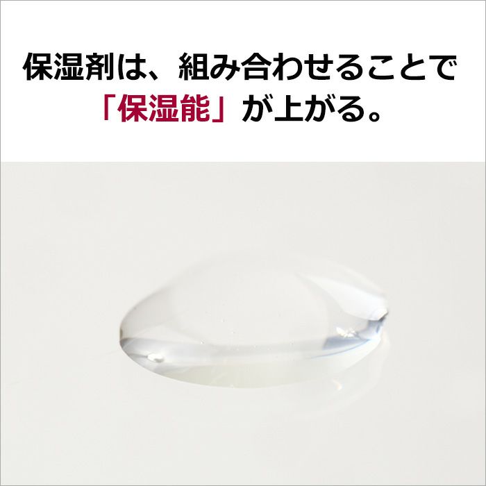 保湿剤は、組み合わせることで「保湿能」が上がる。