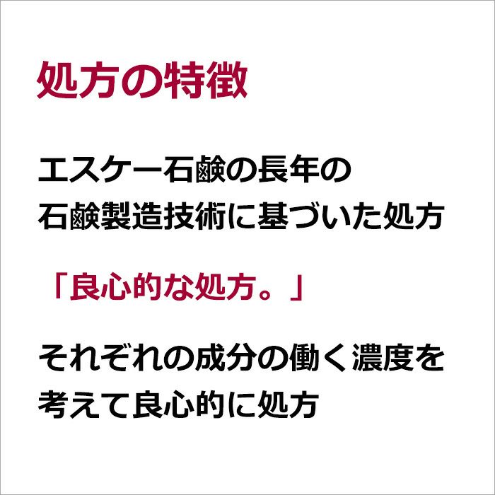 処方の特徴  エスケー石鹸の長年の石鹸製造技術に基づいた処方  「良心的な処方。」  それぞれの成分の働く濃度を考えて良心的に処方