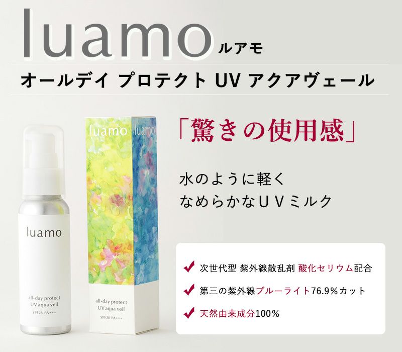 luamo（ルアモ） オールデイ プロテクト UV アクアヴェール