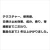 テクスチャー、使用感、日焼け止め効果、成分、香り、等細部までこだわり、製品化まで2 年以上かかりました。