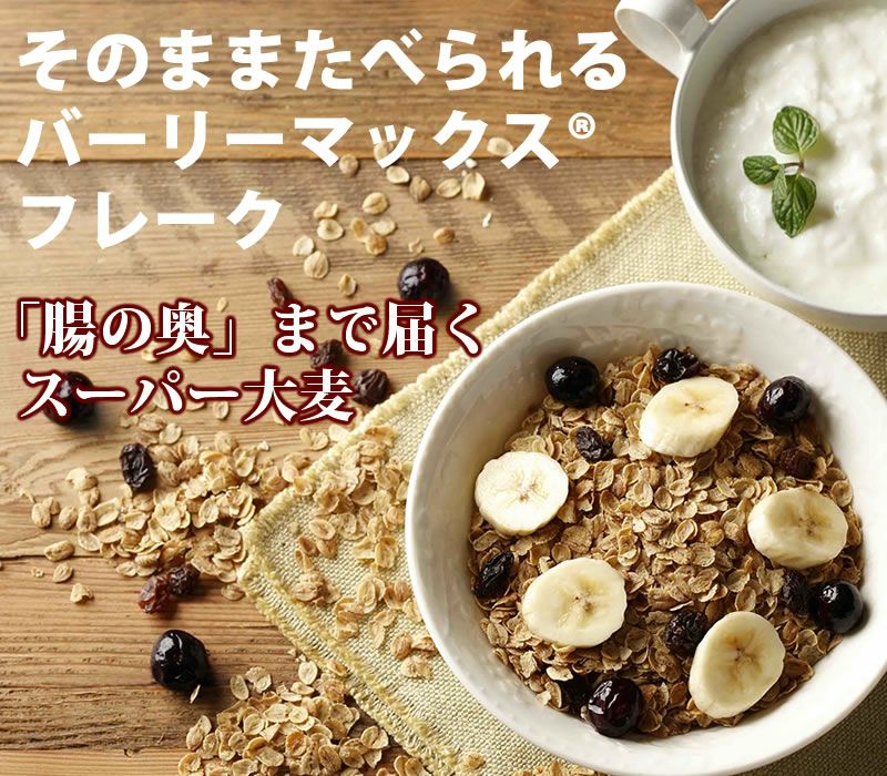そのままたべられるバーリーマックス®フレーク 