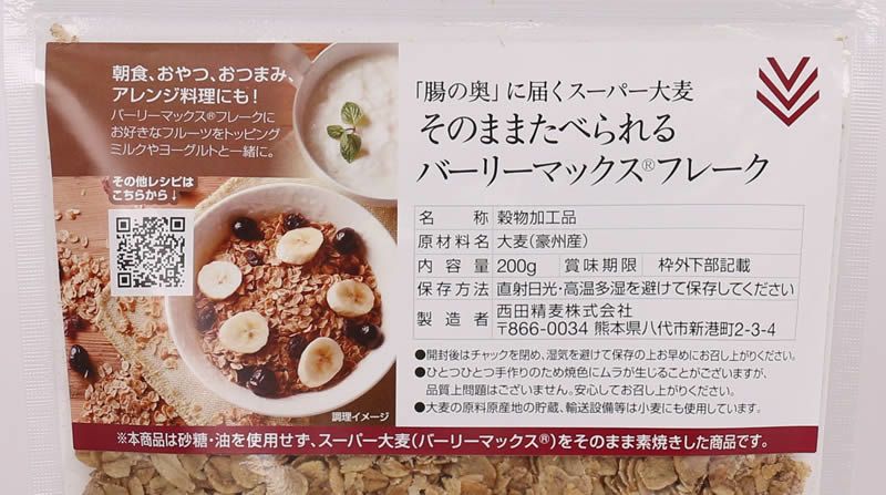 そのままたべられるバーリーマックス®フレーク 