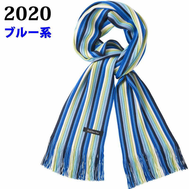 松井ニット技研 ストライプ・ニットマフラー F-3333M  ブルー系  2020