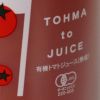 北海道当麻町産 有機トマトジュース（王様トマト・無塩）