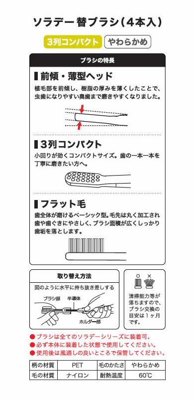 ソラデー替ブラシ [ 3列コンパクト ] 【 やわらかめ 】 4本入