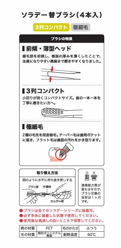 ソラデー替ブラシ [ 3列コンパクト ] 【 極細毛 】 4本入