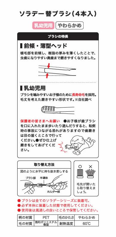 ソラデー替ブラシ [ 乳幼児用 ] 【 やわらかめ 】 4本入