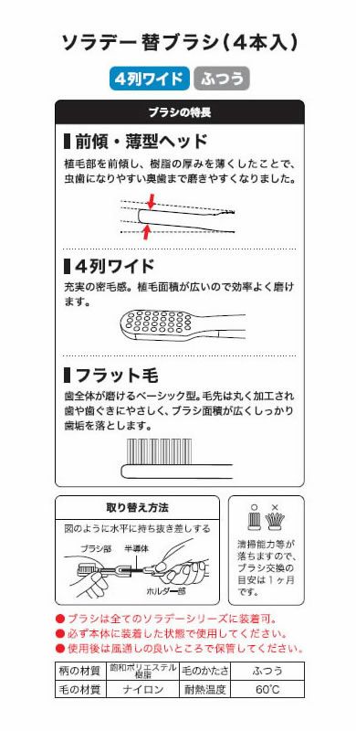  ソラデー替ブラシ [ 4列ワイド ] 【 ふつう 】 4本入