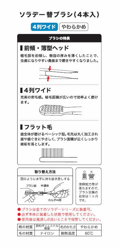 ソラデー替ブラシ [ 4列ワイド ] 【 やわらかめ 】 4本入
