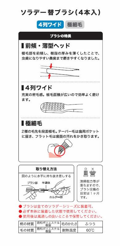 ソラデー替ブラシ [ 4列ワイド ] 【 極細毛 】 4本入