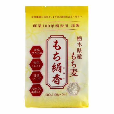  もち麦 もち絹香 （栃木県産） 500g