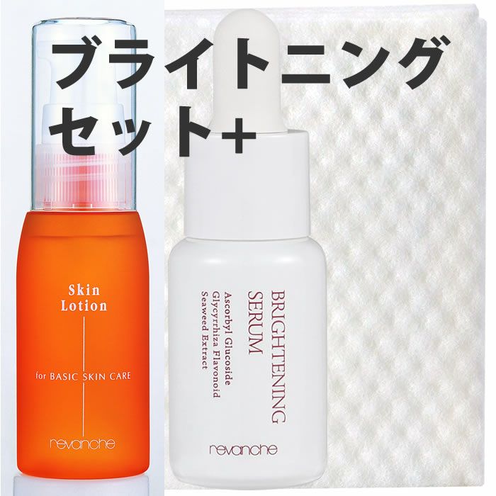 ブライトニングセット + ルバンシュ 【こだわり商品研究所】