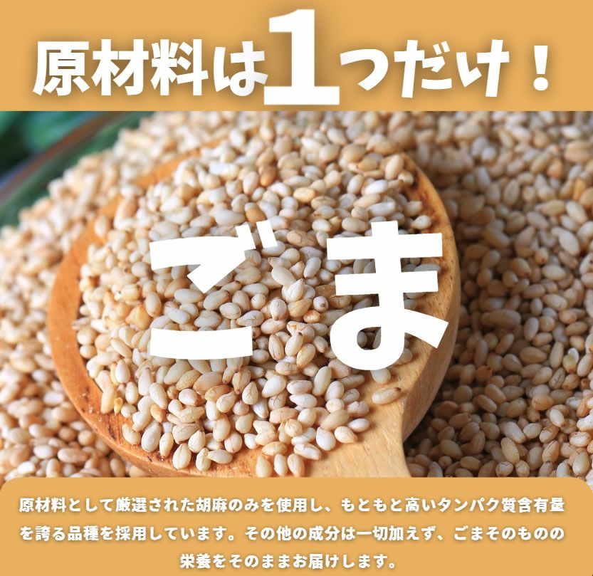 ゴマ・プロテイン