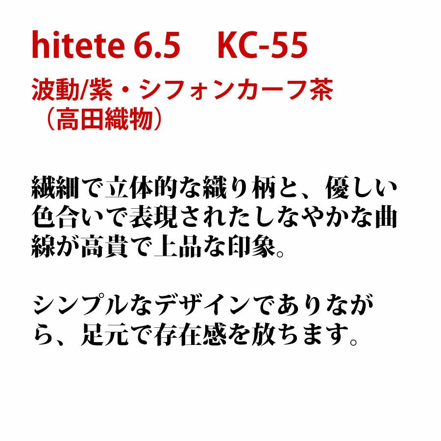 hitete 6.5 波動/紫・シフォンカーフ茶（高田織物） / KC-55