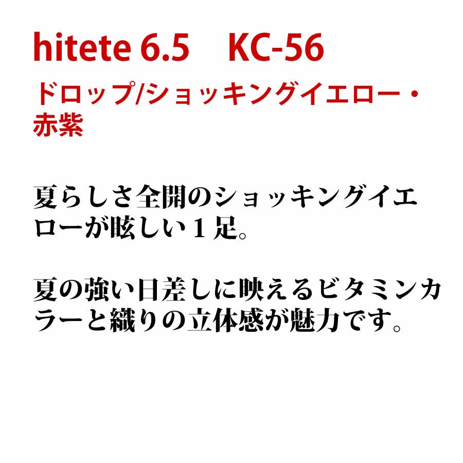 hitete（ハイテテ） 6.5 ドロップ/ショッキングイエロー・赤紫 / KC-56 