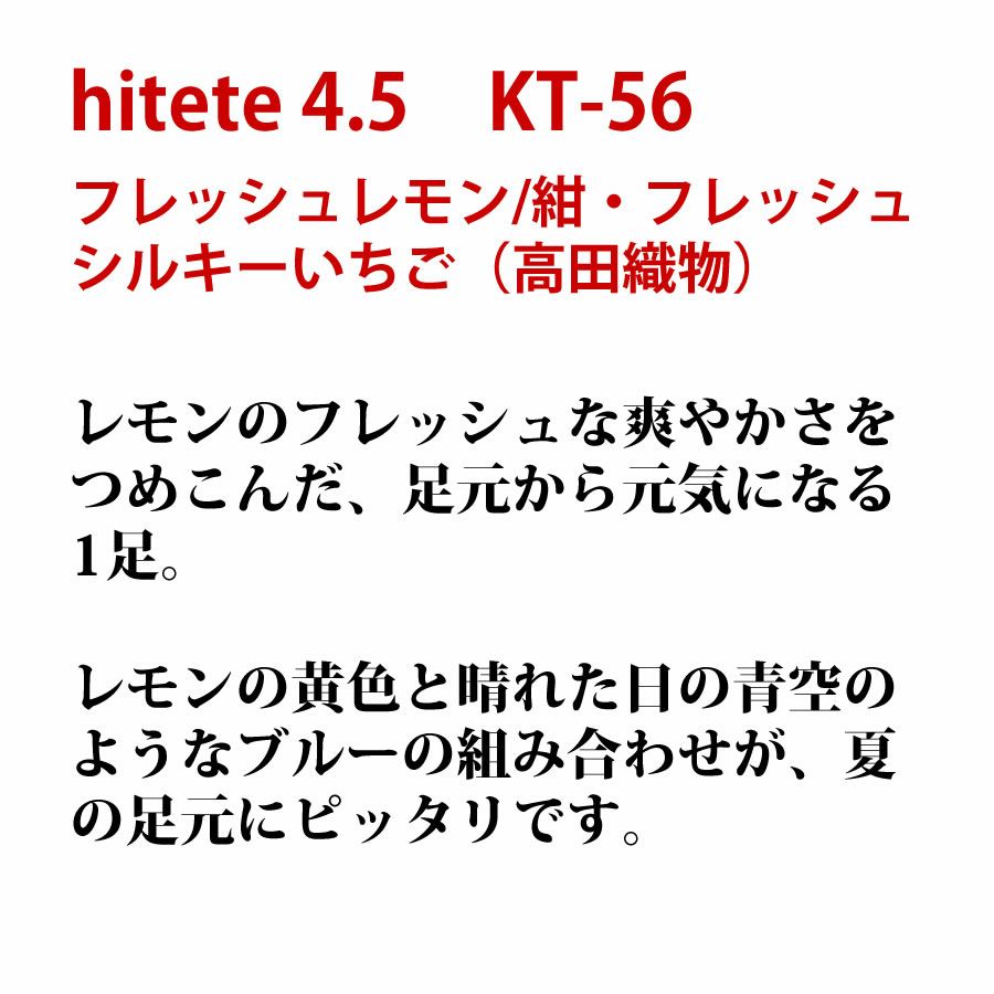 hitete（ハイテテ） 4.5 KT-56 フレッシュレモン/紺・フレッシュシルキーいちご