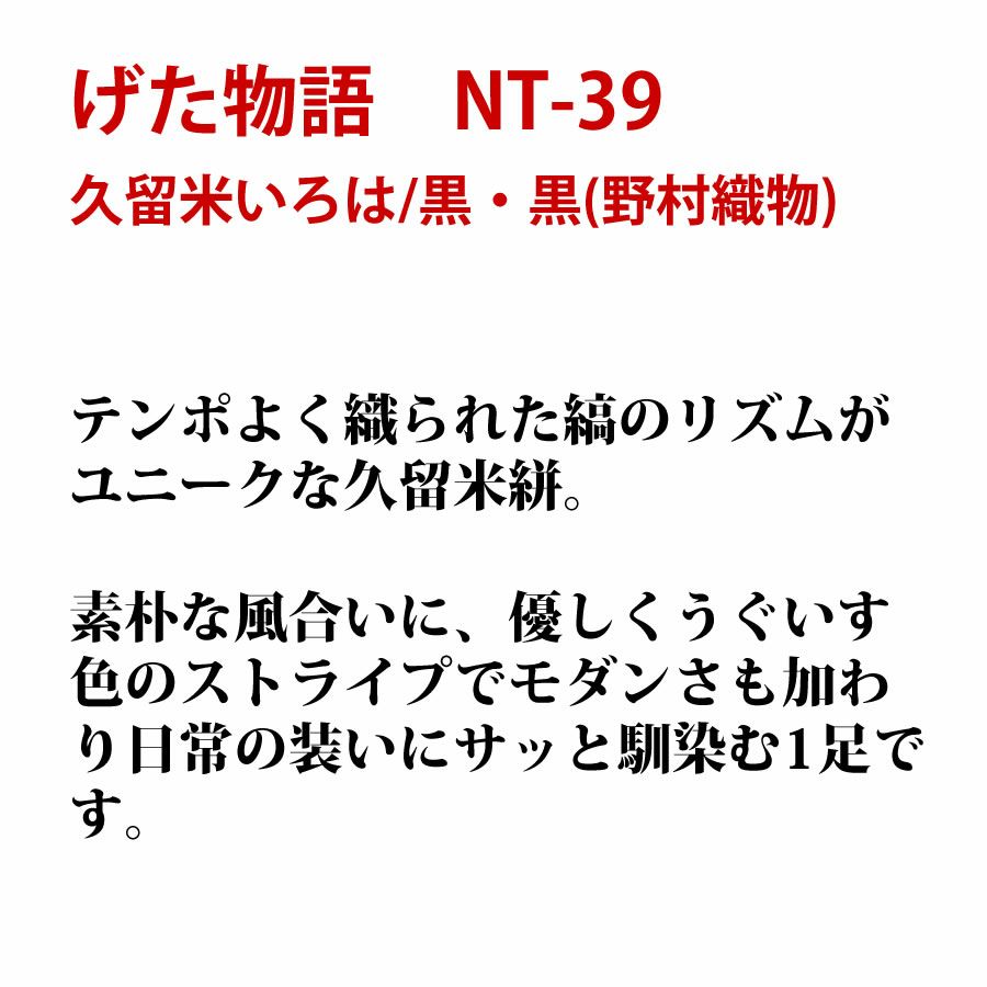げた物語　NT-39 久留米いろは/黒・黒(野村織物)
